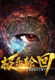 极乐轮回