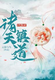 诸天镇道